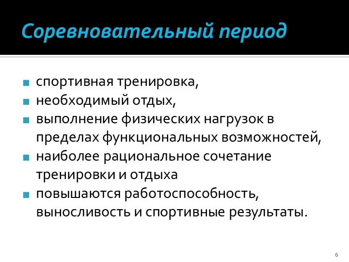 Соревновательный период спортивная тренировка, необходимый отдых, выполнение физических нагрузок в пределах