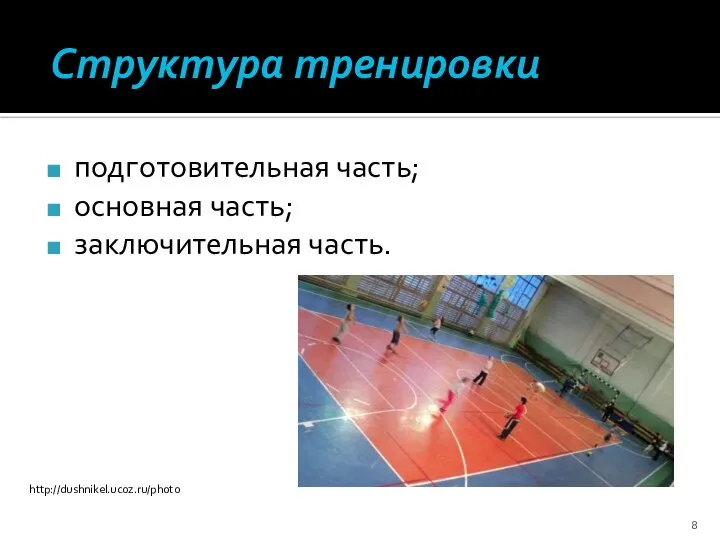 Структура тренировки подготовительная часть; основная часть; заключительная часть. http://dushnikel.ucoz.ru/photo