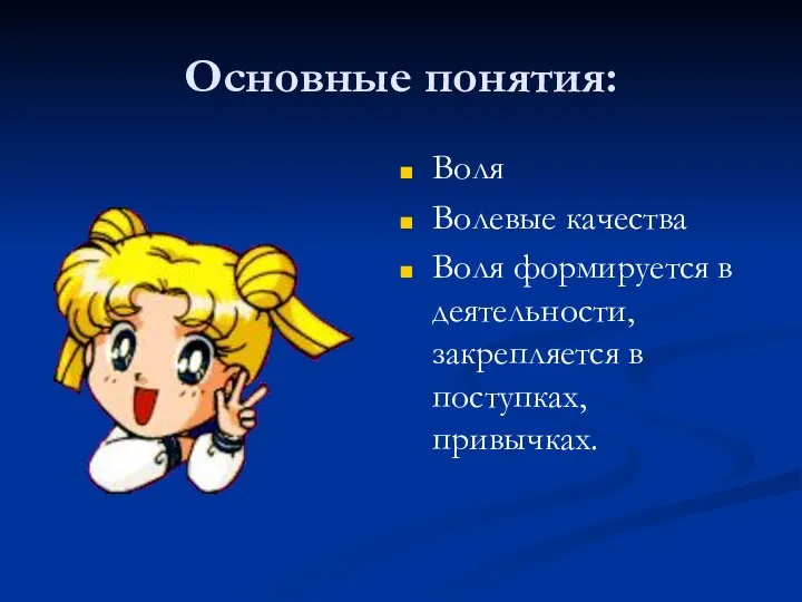 Основные понятия: Воля Волевые качества Воля формируется в деятельности, закрепляется в поступках, привычках.