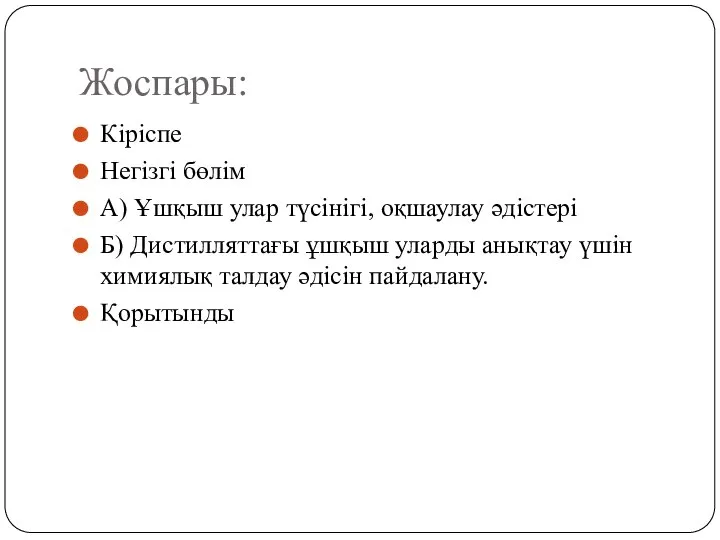 Жоспары: Кіріспе Негізгі бөлім А) Ұшқыш улар түсінігі, оқшаулау әдістері Б)