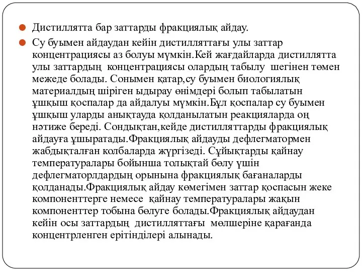 Дистиллятта бар заттарды фракциялық айдау. Су буымен айдаудан кейін дистилляттағы улы