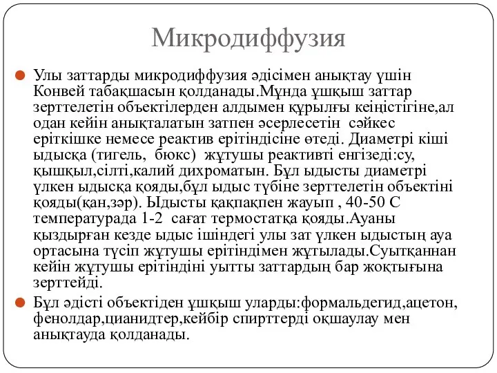 Микродиффузия Улы заттарды микродиффузия әдісімен анықтау үшін Конвей табақшасын қолданады.Мұнда ұшқыш