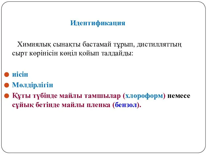 Идентификация Химиялық сынақты бастамай тұрып, дистилляттың сырт көрінісін көңіл қойып талдайды: