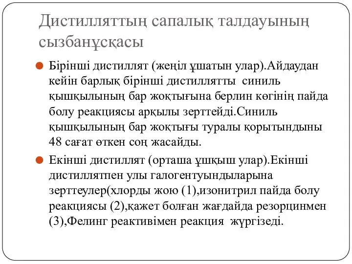 Дистилляттың сапалық талдауының сызбанұсқасы Бірінші дистиллят (жеңіл ұшатын улар).Айдаудан кейін барлық