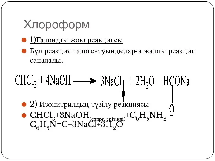 Хлороформ 1)Галоидты жою реакциясы Бұл реакция галогентуындыларға жалпы реакция саналады. 2)