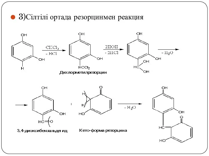 3)Сілтілі ортада резорцинмен реакция