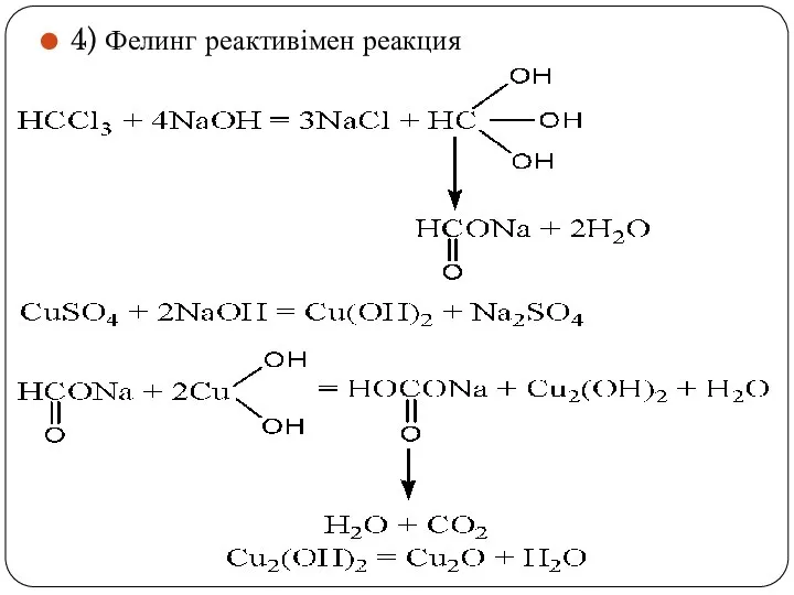 4) Фелинг реактивімен реакция