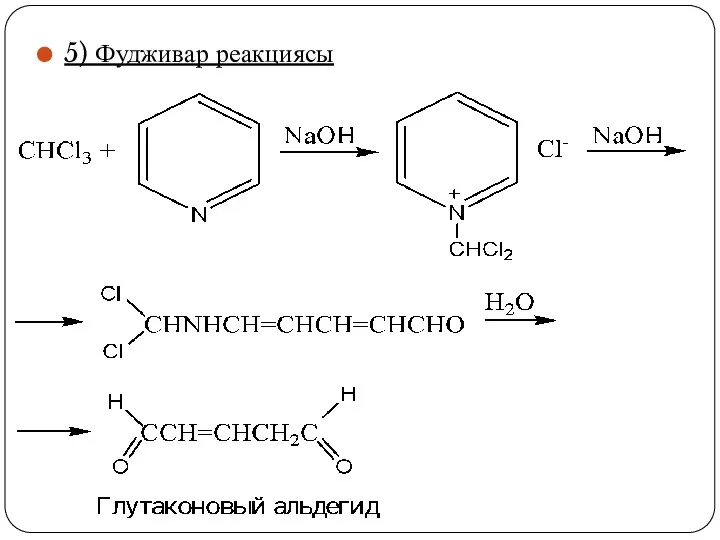 5) Фудживар реакциясы