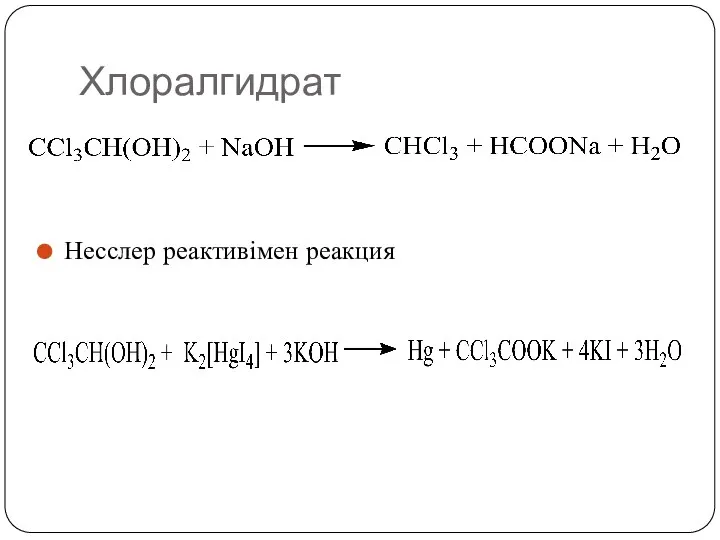 Хлоралгидрат Несслер реактивімен реакция