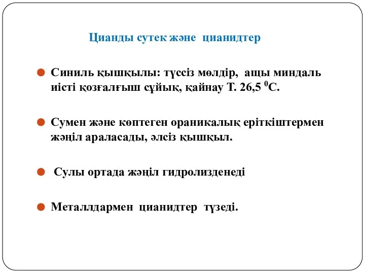 Цианды сутек және цианидтер Синиль қышқылы: түссіз мөлдір, ащы миндаль иісті