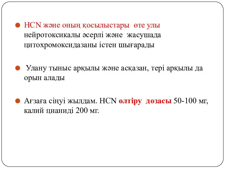 HCN және оның қосылыстары өте улы нейротоксикалы әсерлі және жасушада цитохромоксидазаны