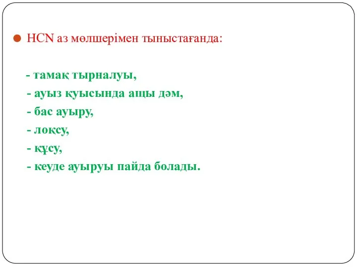 HCN аз мөлшерімен тыныстағанда: - тамақ тырналуы, - ауыз қуысында ащы