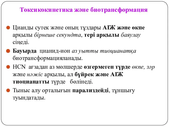 Токсикокинетика және биотрансформация Цианды сутек және оның тұздары АІЖ және өкпе