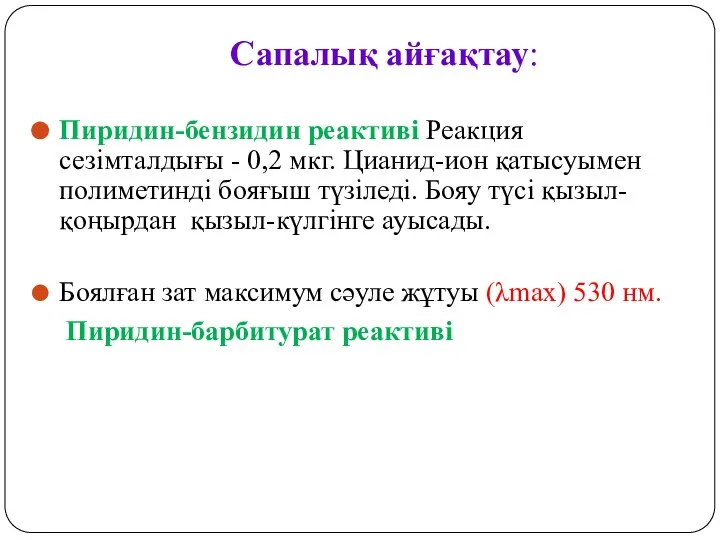 Сапалық айғақтау: Пиридин-бензидин реактиві Реакция сезімталдығы - 0,2 мкг. Цианид-ион қатысуымен