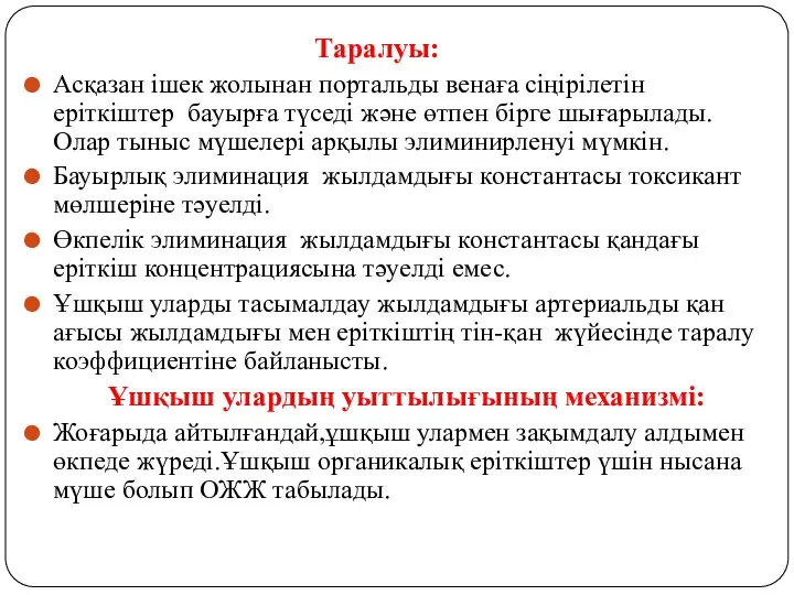 Таралуы: Асқазан ішек жолынан портальды венаға сіңірілетін еріткіштер бауырға түседі және