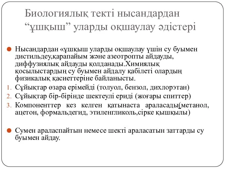 Биологиялық текті нысандардан “ұшқыш” уларды оқшаулау әдістері Нысандардан «ұшқыш уларды оқшаулау