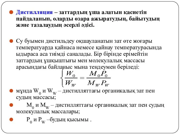 Дистилляция – заттардың ұша алатын қасиетін пайдаланып, оларды өзара ажыратудың, байытудың