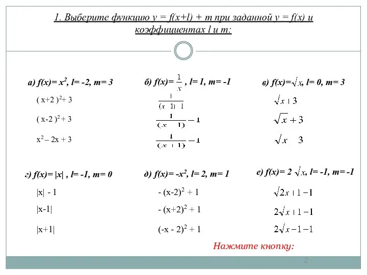 е) f(x)= 2 , l= -1, m= -1 1. Выберите функцию