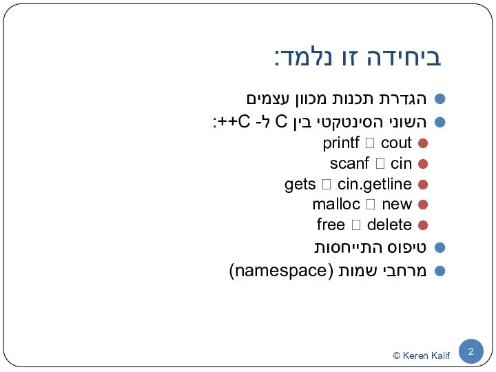 ביחידה זו נלמד: הגדרת תכנות מכוון עצמים השוני הסינטקטי בין C