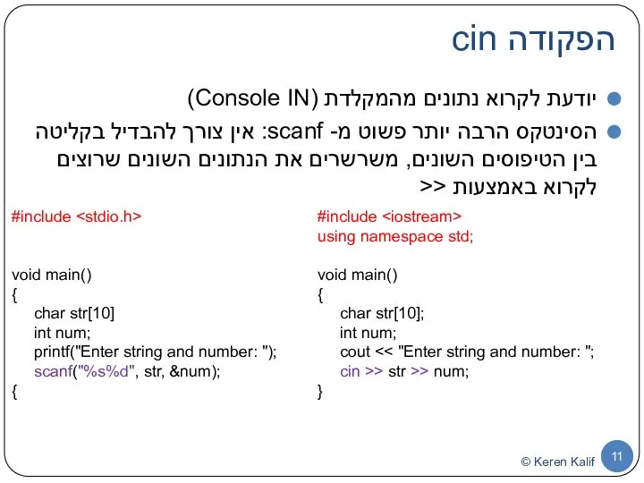 הפקודה cin יודעת לקרוא נתונים מהמקלדת (Console IN) הסינטקס הרבה יותר