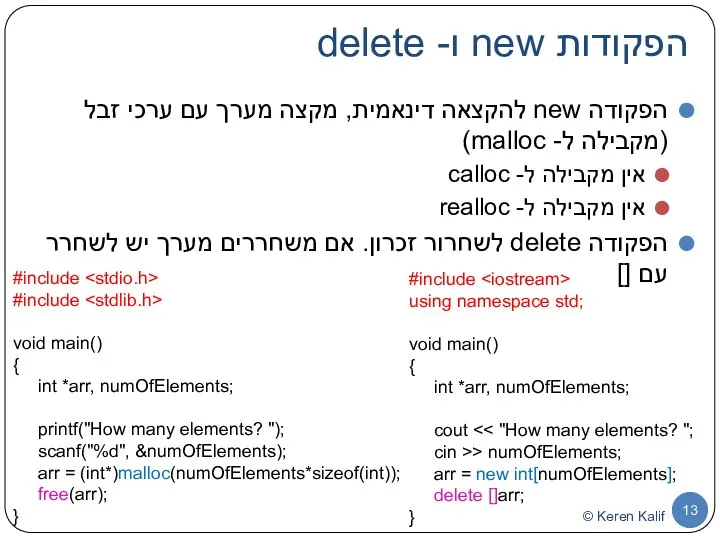 הפקודות new ו- delete הפקודה new להקצאה דינאמית, מקצה מערך עם