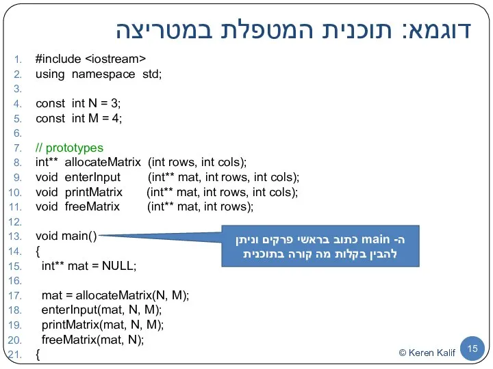 דוגמא: תוכנית המטפלת במטריצה #include using namespace std; const int N