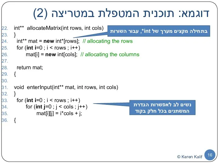 דוגמא: תוכנית המטפלת במטריצה (2) int** allocateMatrix(int rows, int cols) }