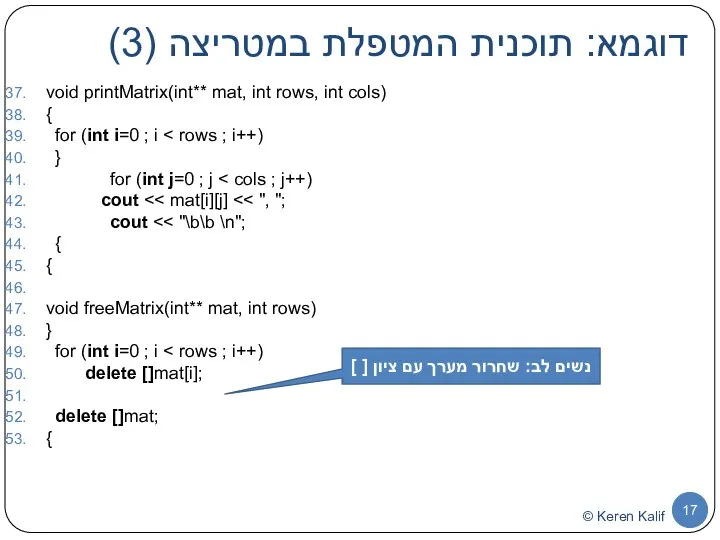 דוגמא: תוכנית המטפלת במטריצה (3) void printMatrix(int** mat, int rows, int