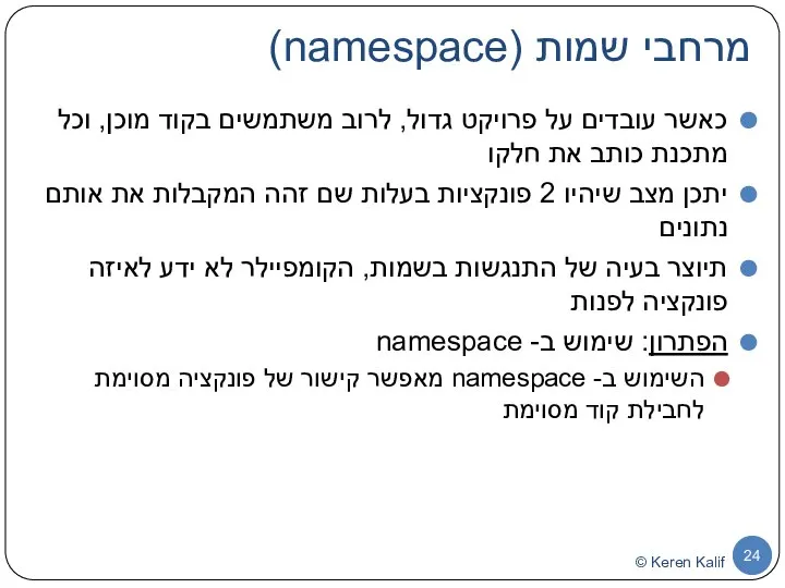 מרחבי שמות (namespace) כאשר עובדים על פרויקט גדול, לרוב משתמשים בקוד