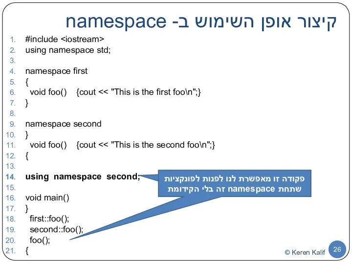 קיצור אופן השימוש ב- namespace #include using namespace std; namespace first