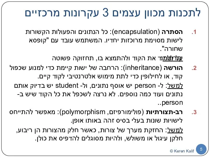 לתכנות מכוון עצמים 3 עקרונות מרכזיים הסתרה (encapsulation): כל הנתונים והפעולות