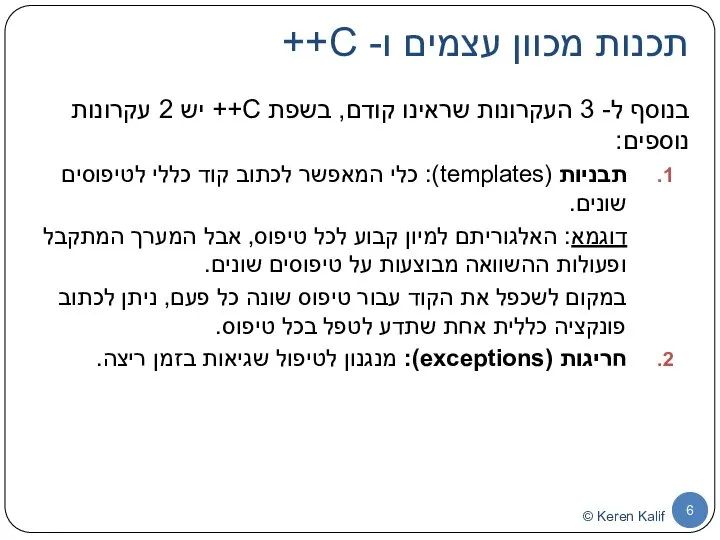 תכנות מכוון עצמים ו- C++ בנוסף ל- 3 העקרונות שראינו קודם,