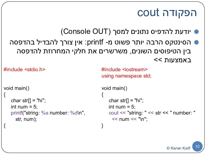 הפקודה cout יודעת להדפיס נתונים למסך (Console OUT) הסינטקס הרבה יותר