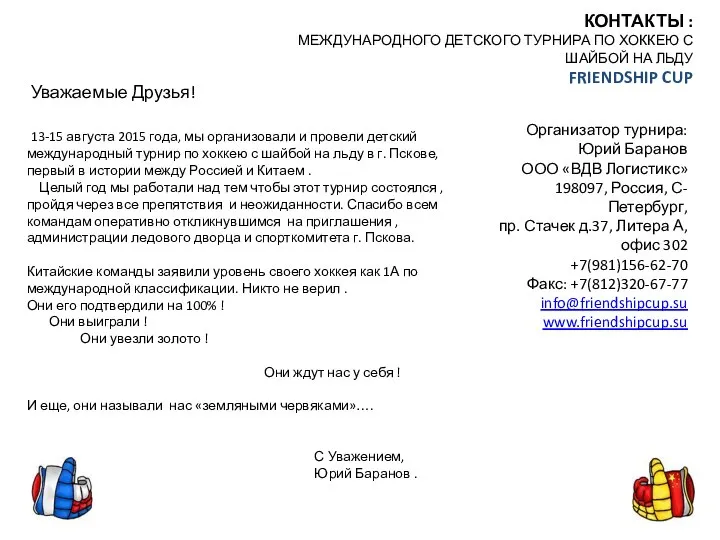 КОНТАКТЫ : МЕЖДУНАРОДНОГО ДЕТСКОГО ТУРНИРА ПО ХОККЕЮ С ШАЙБОЙ НА ЛЬДУ