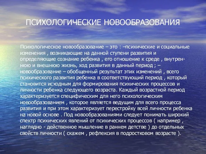 ПСИХОЛОГИЧЕСКИЕ НОВООБРАЗОВАНИЯ Психологическое новообразование – это : –психические и социальные изменения