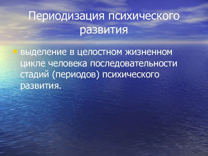 Периодизация психического развития выделение в целостном жизненном цикле человека последовательности стадий (периодов) психического развития.