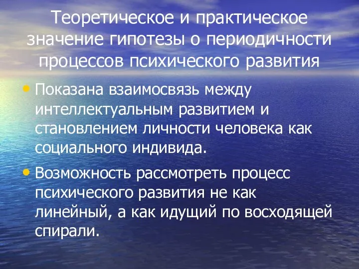 Теоретическое и практическое значение гипотезы о периодичности процессов психического развития Показана