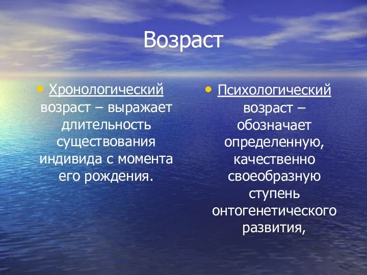 Возраст Хронологический возраст – выражает длительность существования индивида с момента его