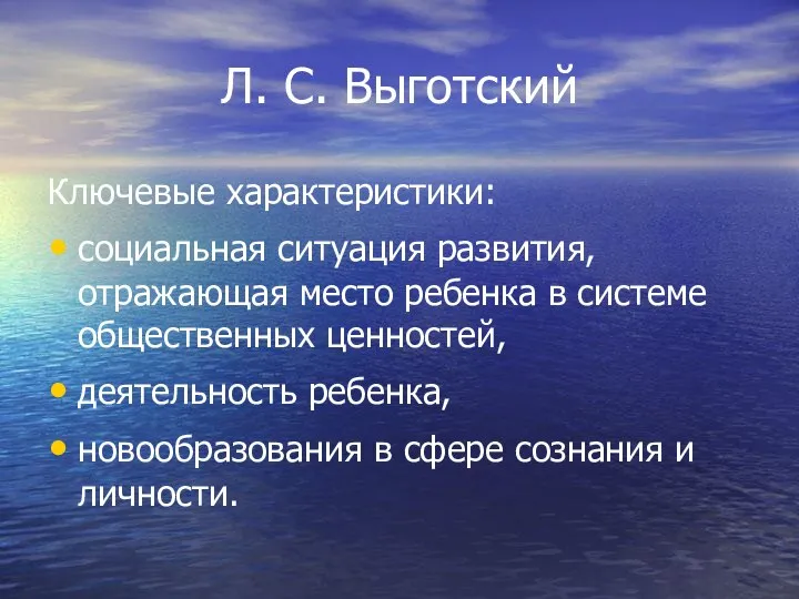 Л. С. Выготский Ключевые характеристики: социальная ситуация развития, отражающая место ребенка