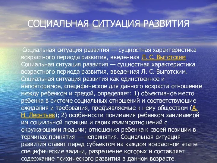 СОЦИАЛЬНАЯ СИТУАЦИЯ РАЗВИТИЯ Социальная ситуация развития — сущностная характеристика возрастного периода