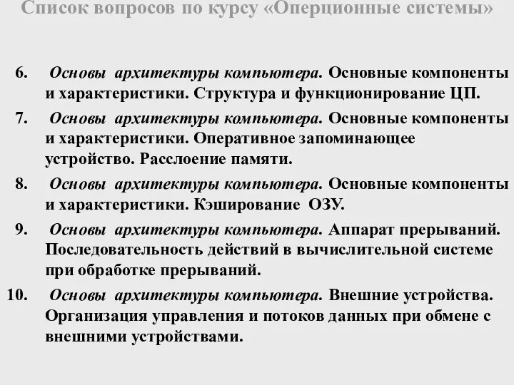 Основы архитектуры компьютера. Основные компоненты и характеристики. Структура и функционирование ЦП.