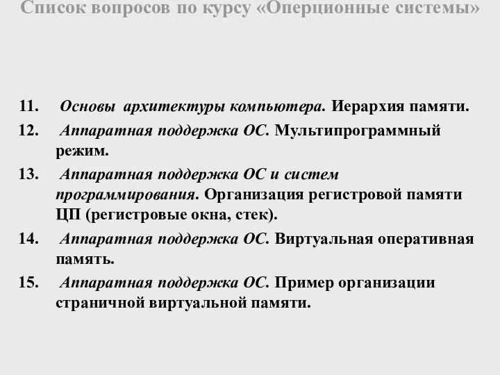 Основы архитектуры компьютера. Иерархия памяти. Аппаратная поддержка ОС. Мультипрограммный режим. Аппаратная