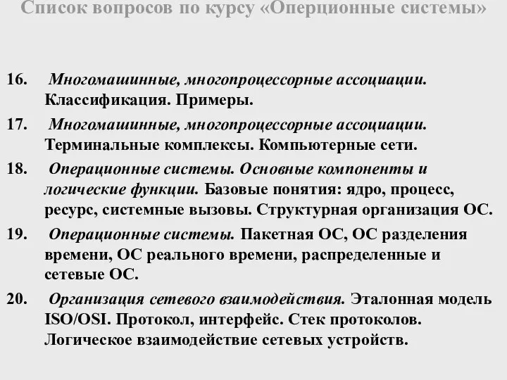 Многомашинные, многопроцессорные ассоциации. Классификация. Примеры. Многомашинные, многопроцессорные ассоциации. Терминальные комплексы. Компьютерные