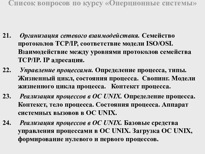 Организация сетевого взаимодействия. Семейство протоколов TCP/IP, соответствие модели ISO/OSI. Взаимодействие между