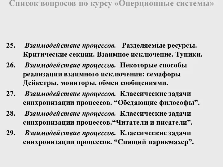 Взаимодействие процессов. Разделяемые ресурсы. Критические секции. Взаимное исключение. Тупики. Взаимодействие процессов.