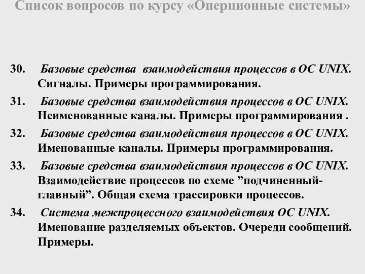 Базовые средства взаимодействия процессов в ОС UNIX. Сигналы. Примеры программирования. Базовые