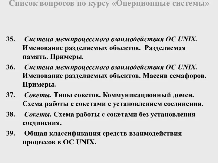 Система межпроцессного взаимодействия ОС UNIX. Именование разделяемых объектов. Разделяемая память. Примеры.