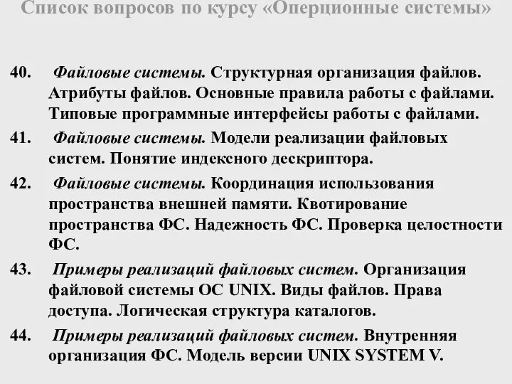 Файловые системы. Cтруктурная организация файлов. Атрибуты файлов. Основные правила работы с