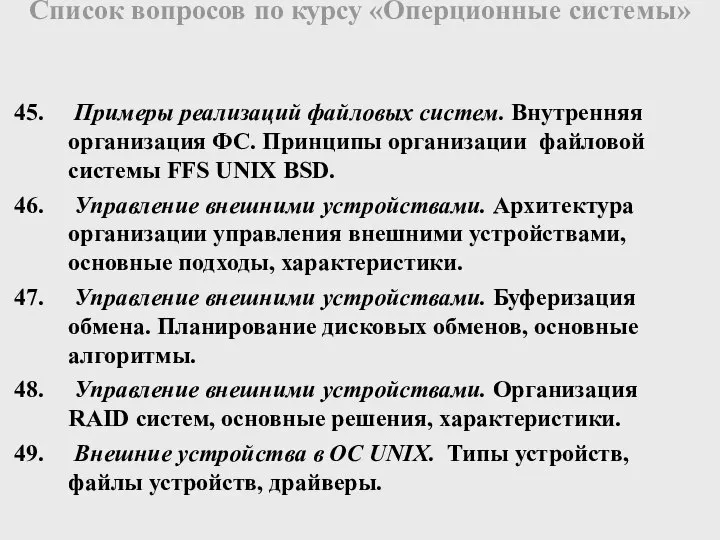 Примеры реализаций файловых систем. Внутренняя организация ФС. Принципы организации файловой системы