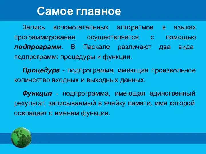 Самое главное Запись вспомогательных алгоритмов в языках программирования осуществляется с помощью